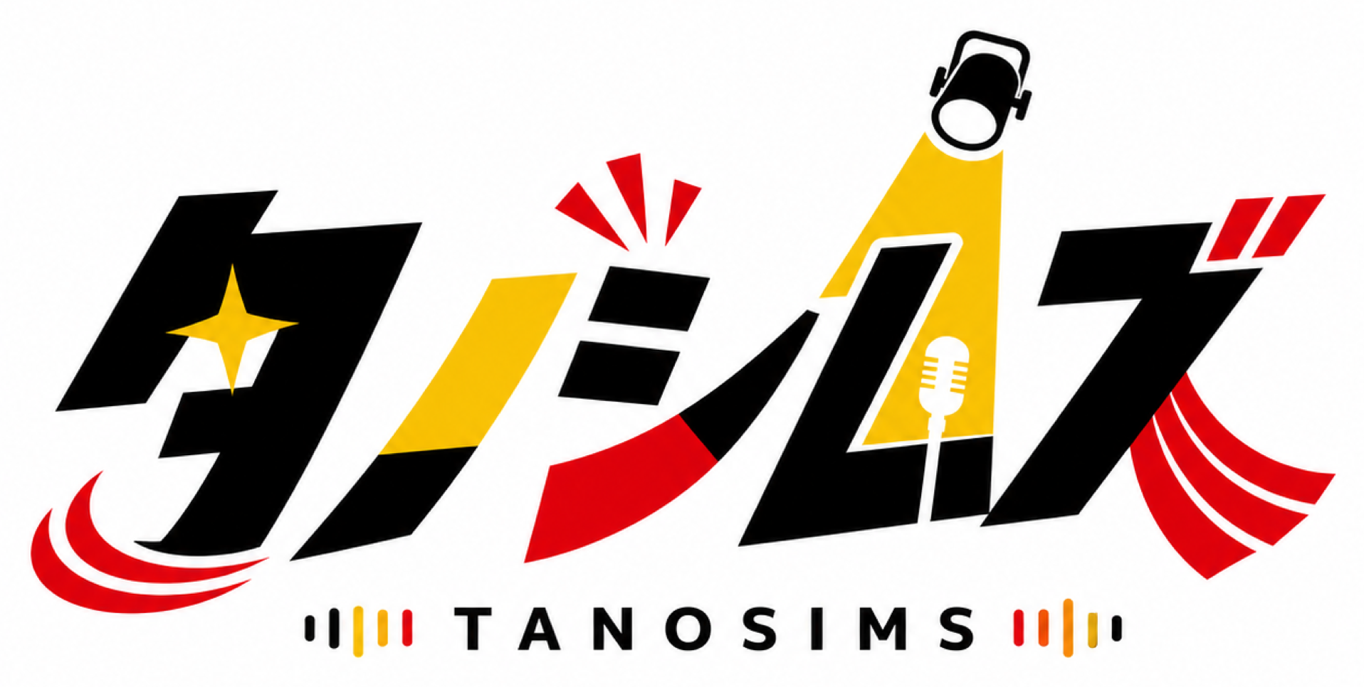 タノシムズ