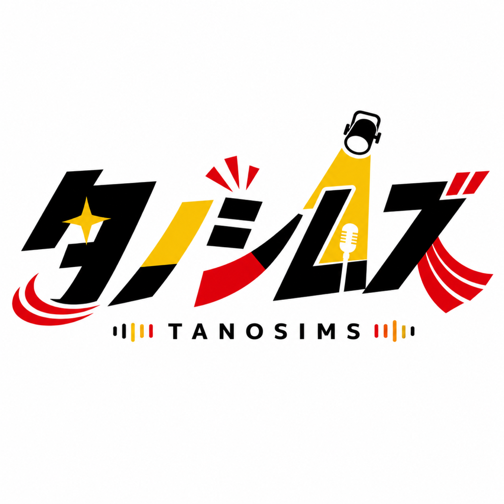 タノシムズ