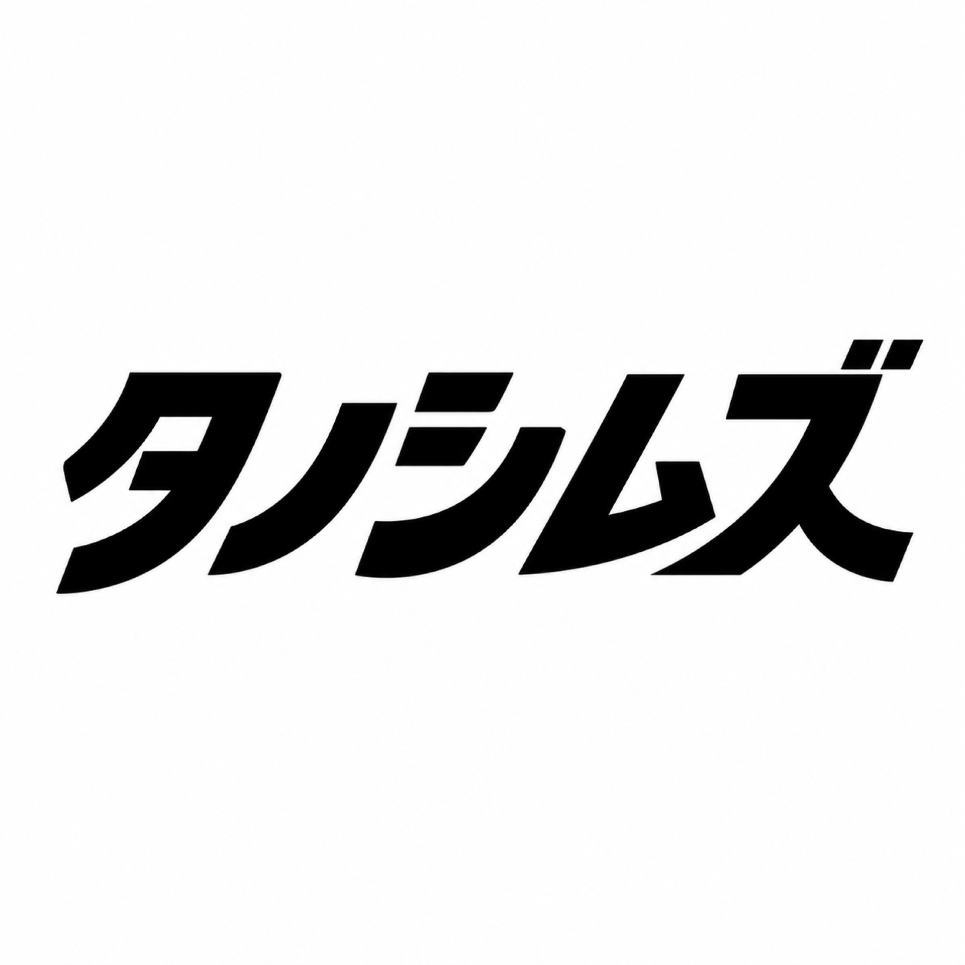 タノシムズ