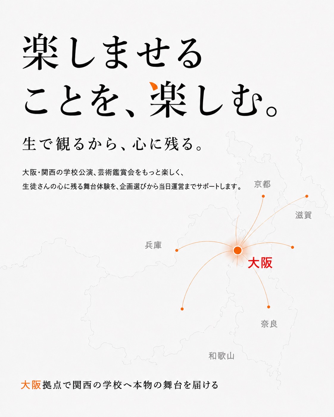 楽しませることを、楽しむ。生で観るから、心に残る。大阪拠点で関西の学校へ本物の舞台を届ける